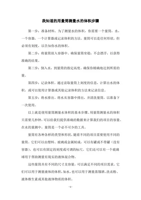 我知道的用量筒测量水的体积步骤