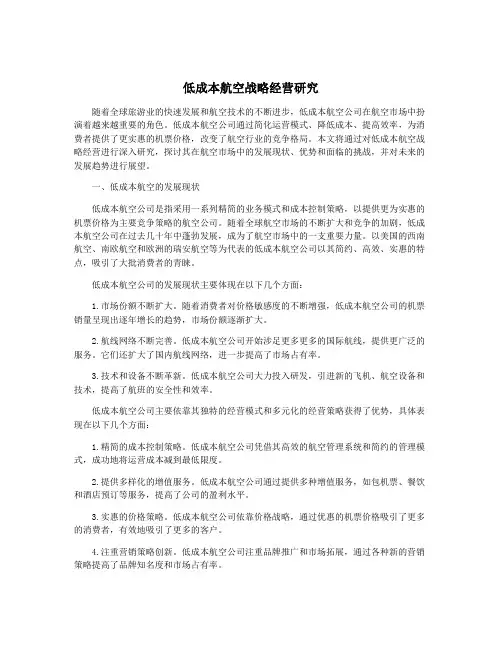 低成本航空战略经营研究