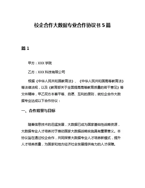 校企合作大数据专业合作协议书5篇