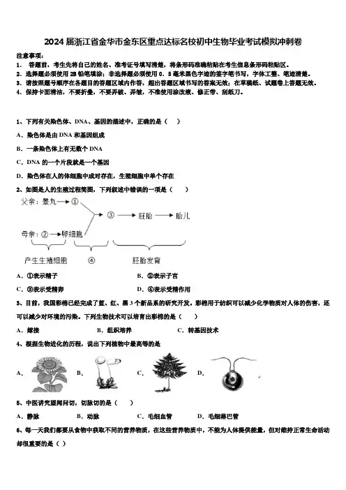 2024届浙江省金华市金东区重点达标名校初中生物毕业考试模拟冲刺卷含解析