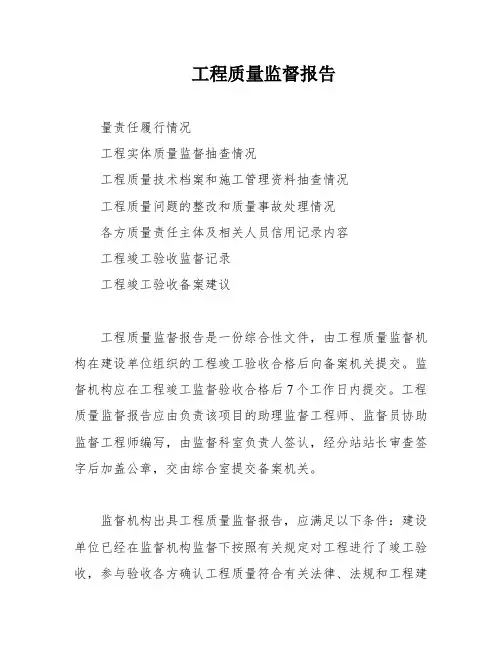 工程质量监督报告