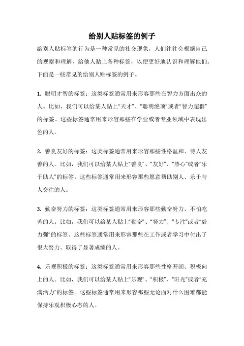 给别人贴标签的例子