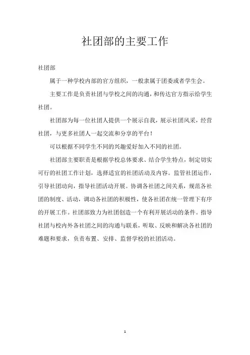 社团部的主要工作