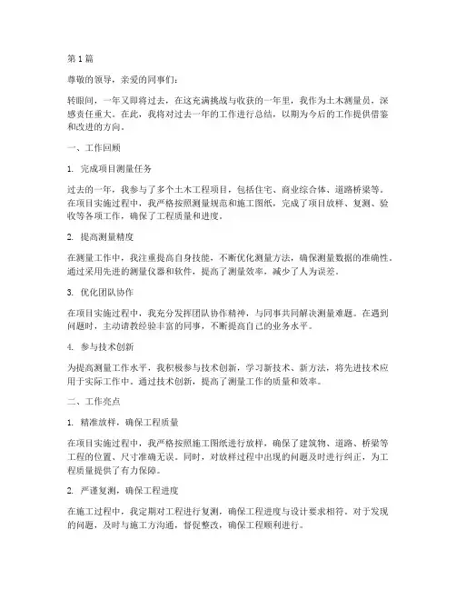 土木测量员年度总结(3篇)