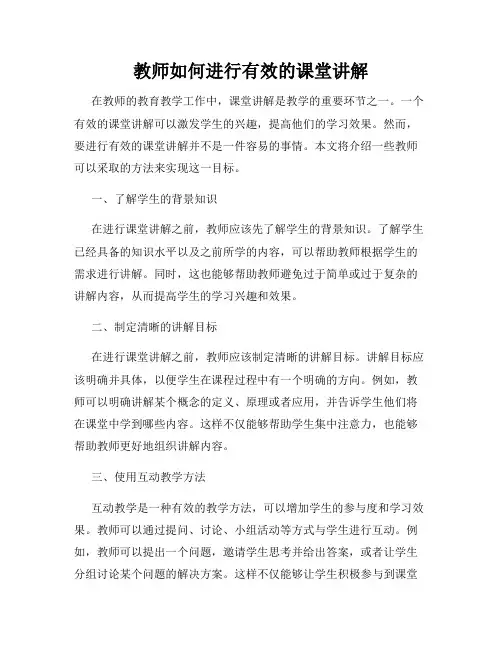 教师如何进行有效的课堂讲解