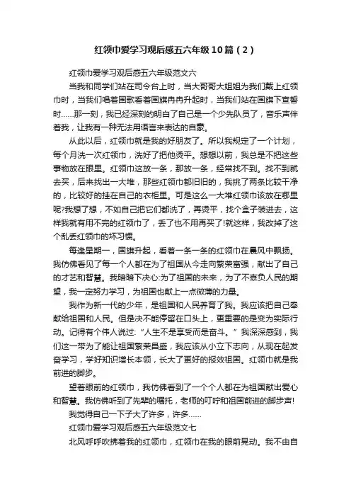 红领巾爱学习观后感五六年级10篇（2）