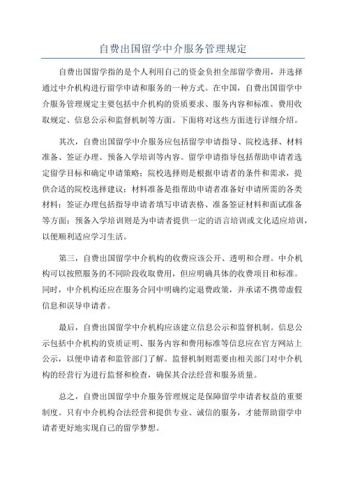自费出国留学中介服务管理规定