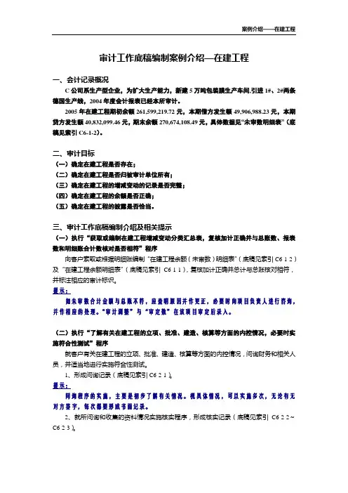 审计工作底稿编制案例介绍—在建工程