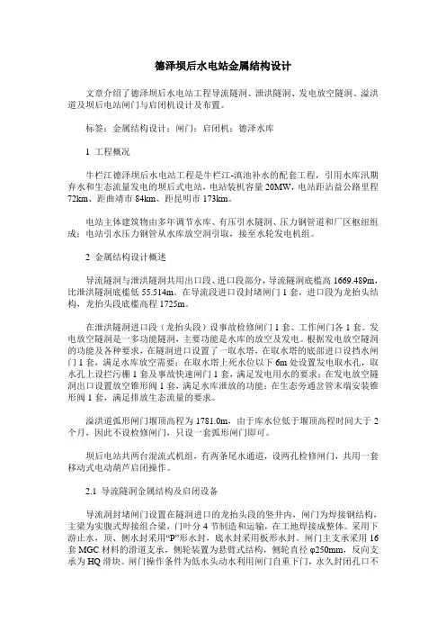 德泽坝后水电站金属结构设计