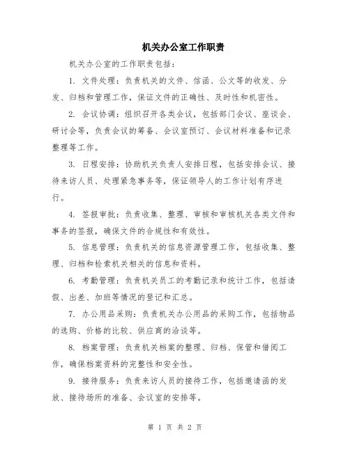 机关办公室工作职责