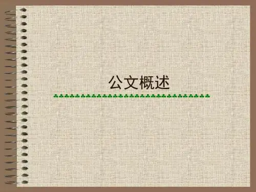公文概述