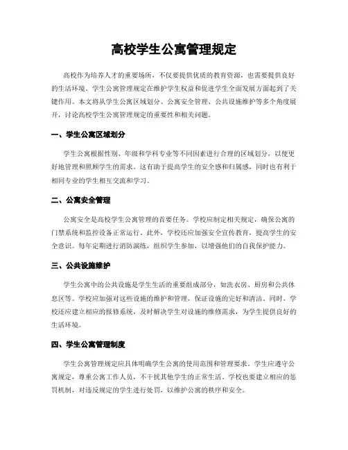 高校学生公寓管理规定