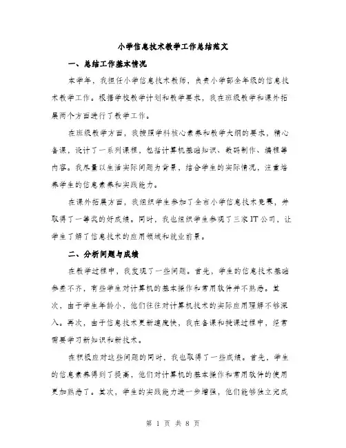小学信息技术教学工作总结范文（三篇）
