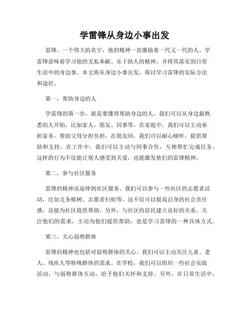 学雷锋从身边小事出发