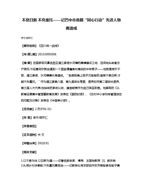 不息日新 不负重托——记巴中市首届“同心行动”先进人物蒋道成