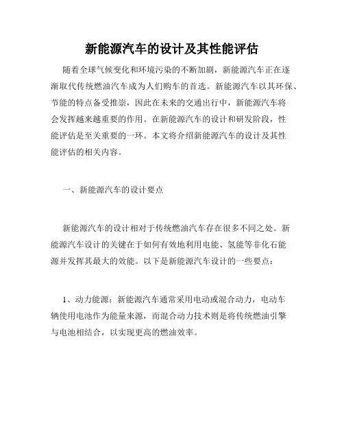 新能源汽车的设计及其性能评估