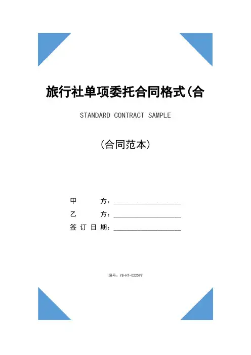 旅行社单项委托合同格式(合同示范文本)