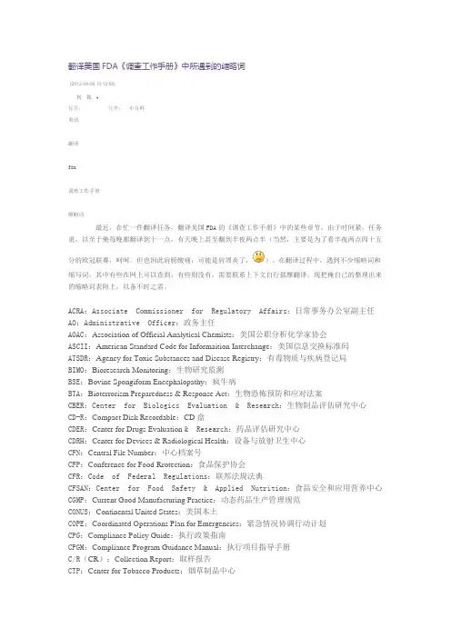 FDA《调查工作手册》中所遇到的缩略词