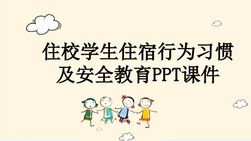 住校学生住宿行为习惯及安全教育PPT课件