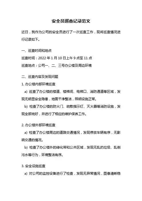 安全员巡查记录范文