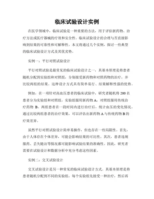 临床试验设计实例