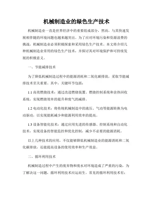 机械制造业的绿色生产技术