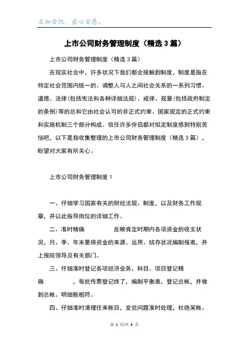上市公司财务管理制度(精选3篇)