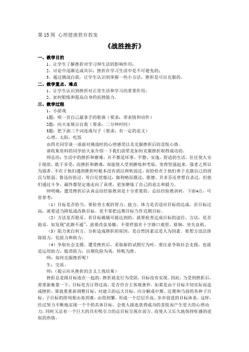 第15周-心理健康教育教案-战胜挫折