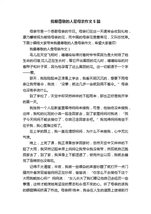 我最尊敬的人是母亲作文5篇