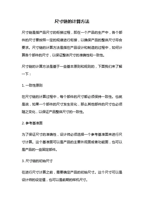 尺寸链的计算方法