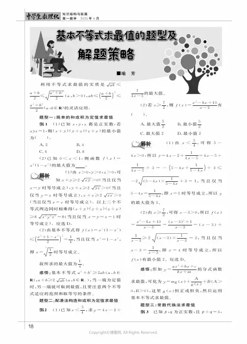 基本不等式求最值的题型及解题策略