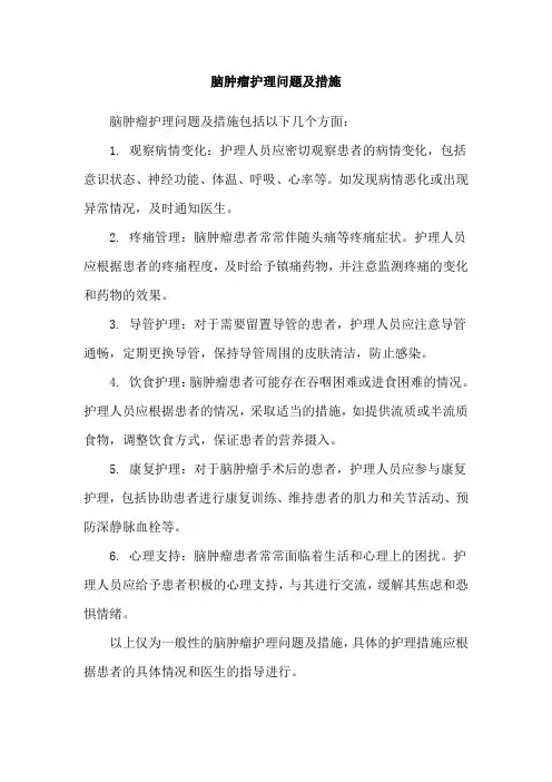 脑肿瘤护理问题及措施