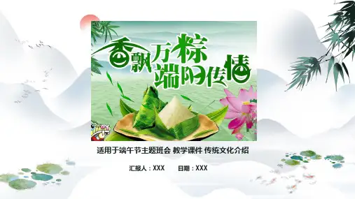 香飘万粽,端午传情-端午节PPT