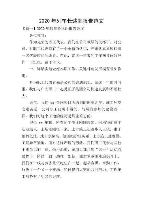 2020年列车长述职报告范文