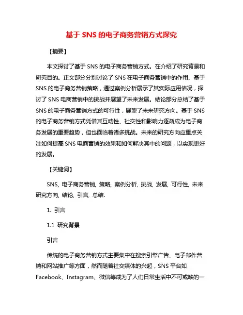 基于SNS的电子商务营销方式探究