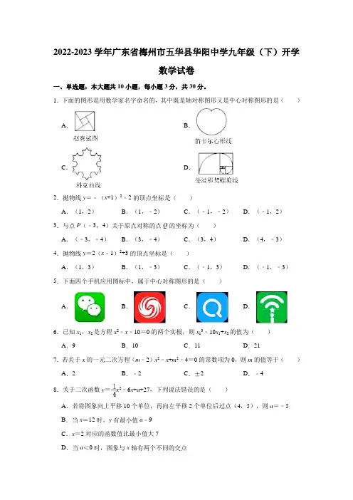 2022-2023学年广东省梅州市五华县华阳中学九年级(下)开学数学试卷(含解析)