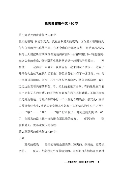 夏天的夜晚作文450字