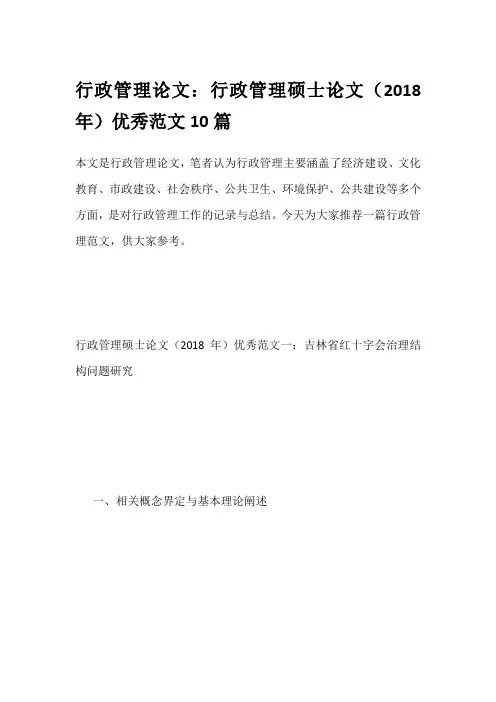 行政管理论文：行政管理硕士论文(2018年)优秀范文10篇