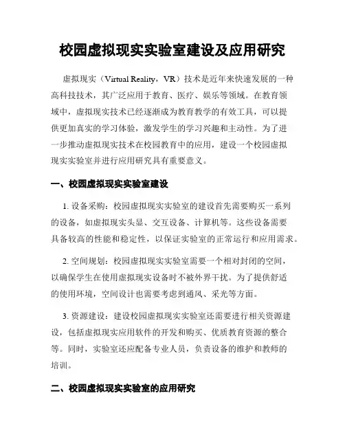 校园虚拟现实实验室建设及应用研究