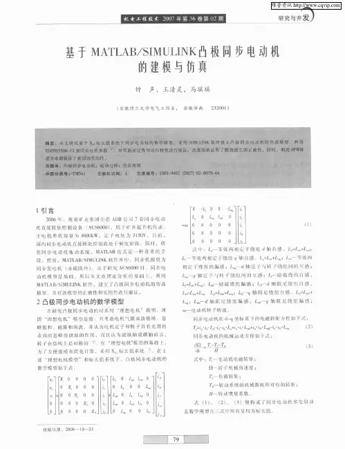 基于MATLAB／SIMULINK凸极同步电动机的建模与仿真