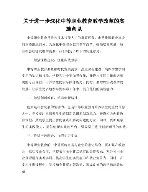 关于进一步深化中等职业教育教学改革的实施意见