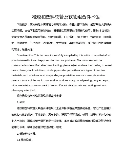 橡胶和塑料软管及软管组合件术语