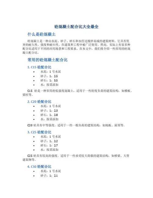 砼混凝土配合比大全最全