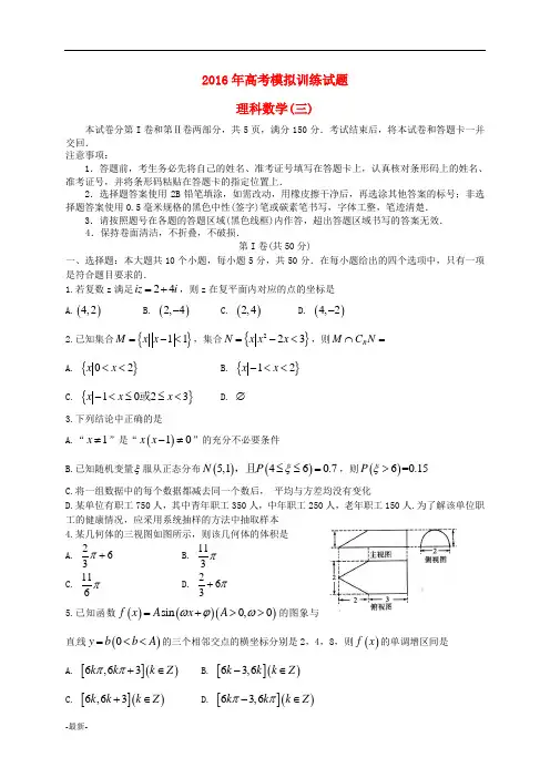 山东省潍坊市2016届高三数学下学期模拟训练试题(三)理概述.doc