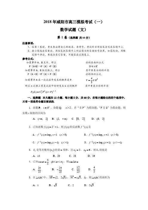 高三数学-2018年咸阳市高三一模试题及答案(文) 精品