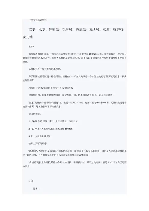 建筑专业名词解释(散水、泛水、伸缩缝、沉降缝、防震缝、施工缝、勒脚、踢脚线、女儿墙)
