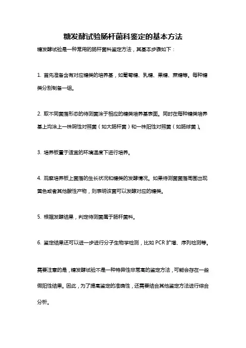 糖发酵试验肠杆菌科鉴定的基本方法