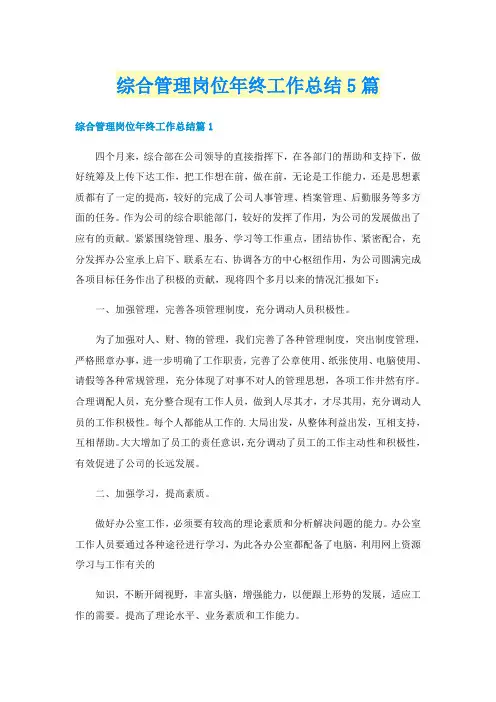 综合管理岗位年终工作总结5篇