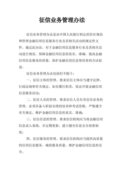征信业务管理办法