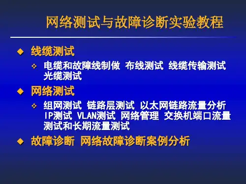 网络测试与故障诊断实验教程